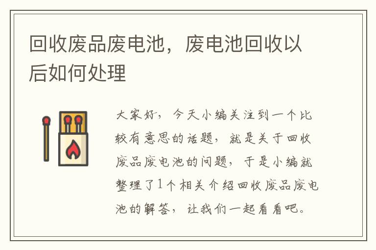 回收废品废电池，废电池回收以后如何处理