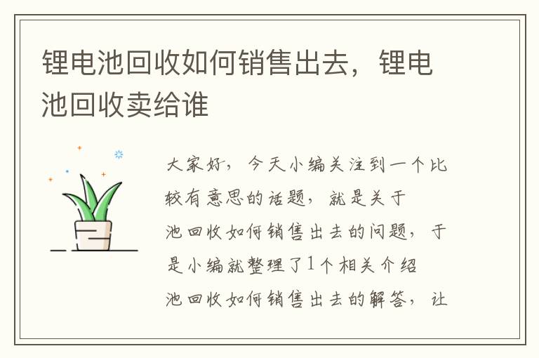 锂电池回收如何销售出去，锂电池回收卖给谁