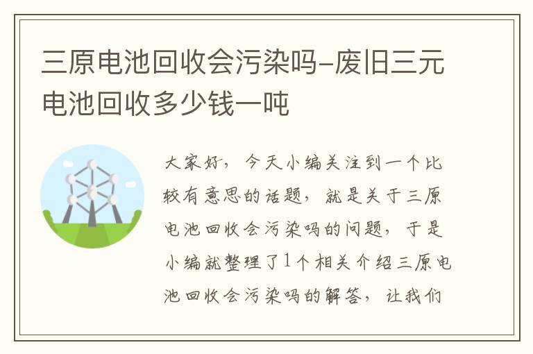 三原电池回收会污染吗-废旧三元电池回收多少钱一吨