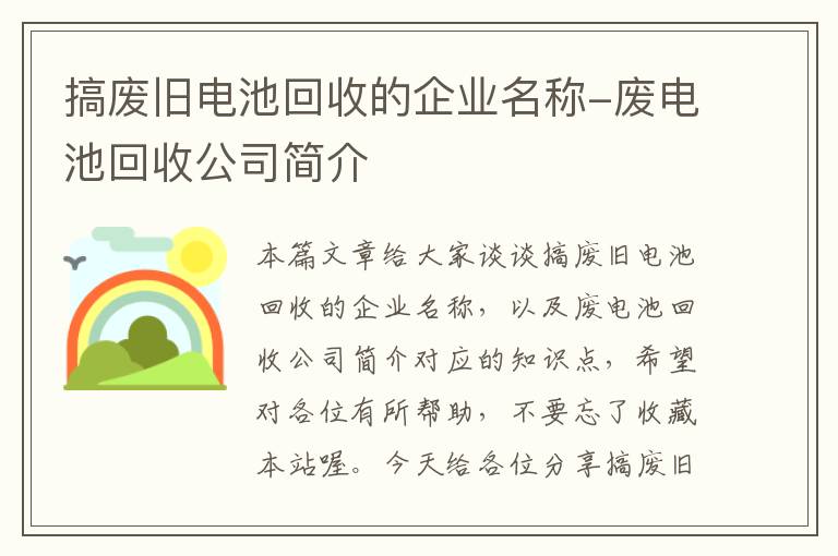 搞废旧电池回收的企业名称-废电池回收公司简介