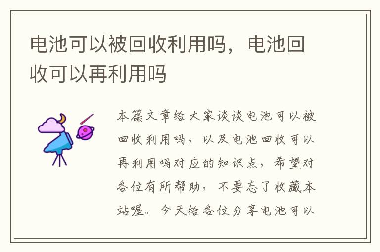 电池可以被回收利用吗，电池回收可以再利用吗