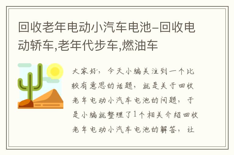 回收老年电动小汽车电池-回收电动轿车,老年代步车,燃油车