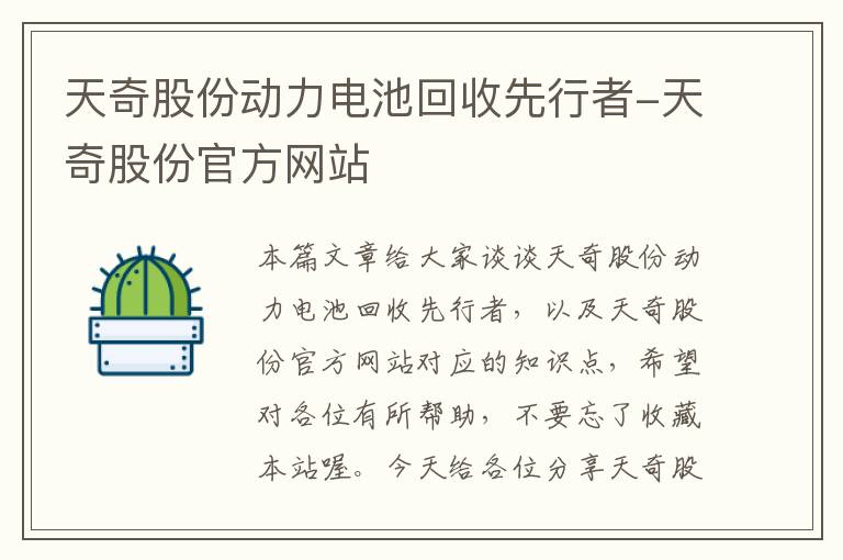 天奇股份动力电池回收先行者-天奇股份官方网站