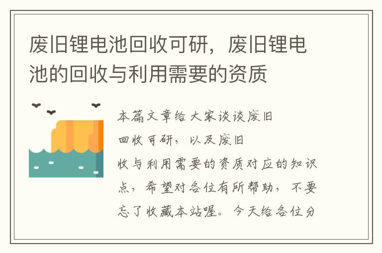 废旧锂电池回收可研，废旧锂电池的回收与利用需要的资质