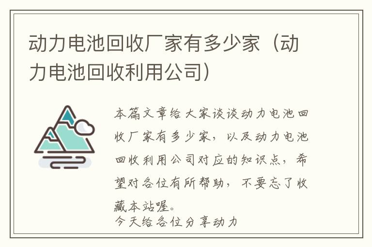 动力电池回收厂家有多少家（动力电池回收利用公司）