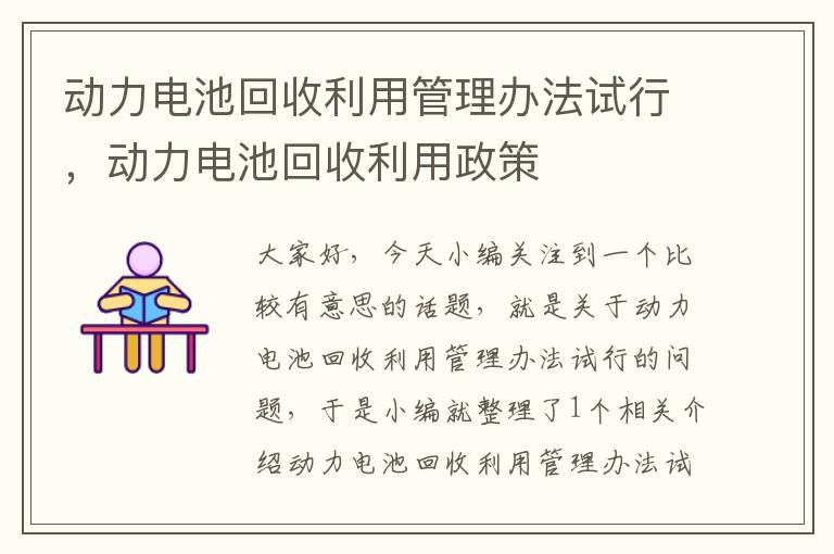 动力电池回收利用管理办法试行，动力电池回收利用政策