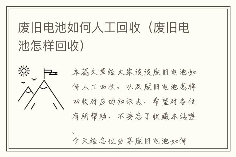 废旧电池如何人工回收（废旧电池怎样回收）