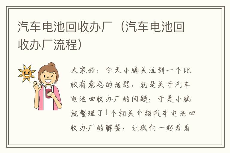 汽车电池回收办厂（汽车电池回收办厂流程）