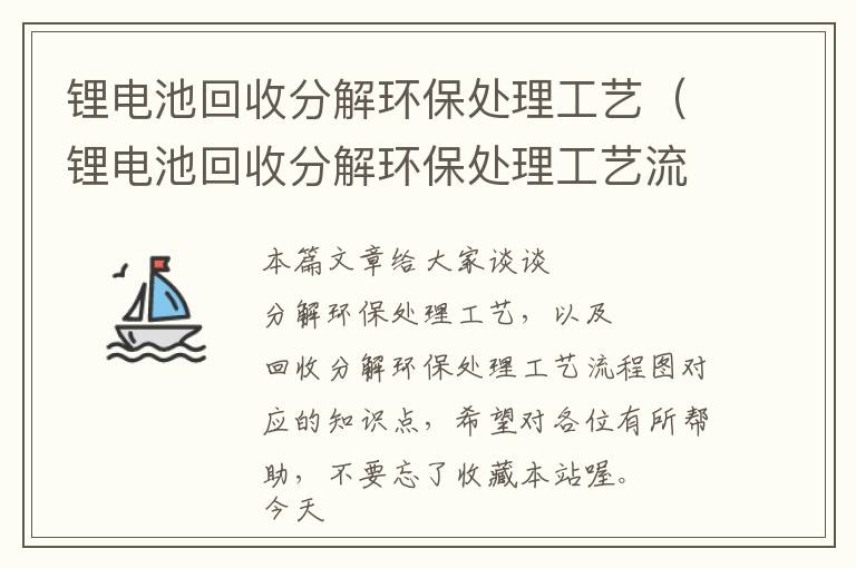 锂电池回收分解环保处理工艺（锂电池回收分解环保处理工艺流程图）