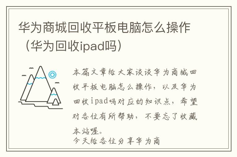 华为商城回收平板电脑怎么操作（华为回收ipad吗）