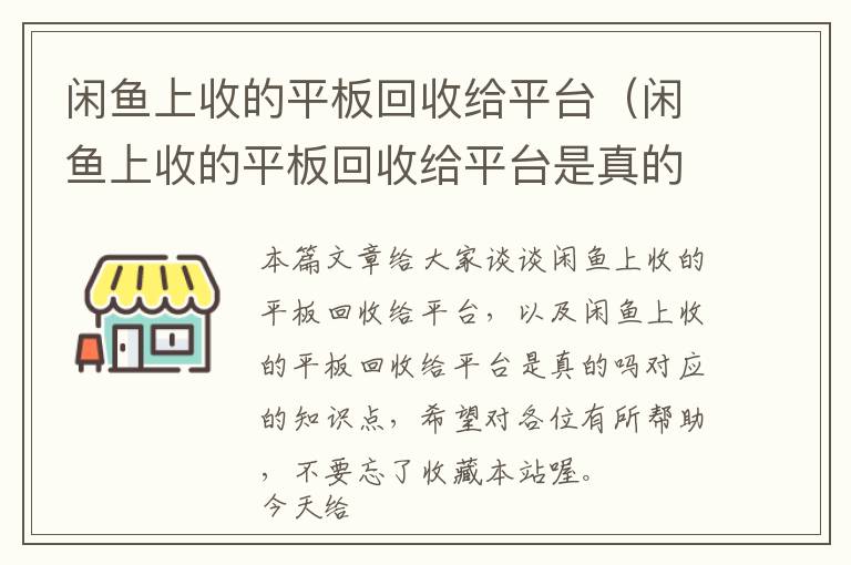 闲鱼上收的平板回收给平台（闲鱼上收的平板回收给平台是真的吗）