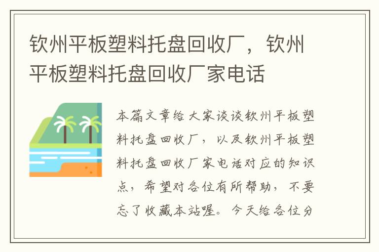 钦州平板塑料托盘回收厂，钦州平板塑料托盘回收厂家电话