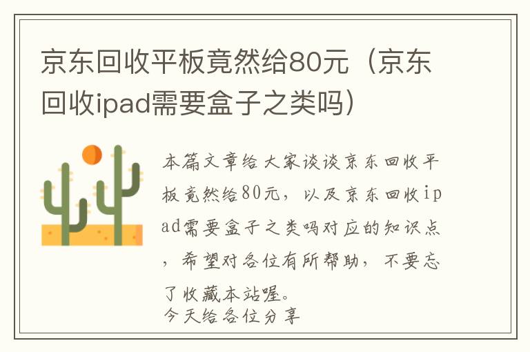 京东回收平板竟然给80元（京东回收ipad需要盒子之类吗）