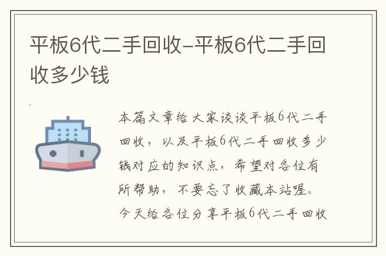 平板6代二手回收-平板6代二手回收多少钱