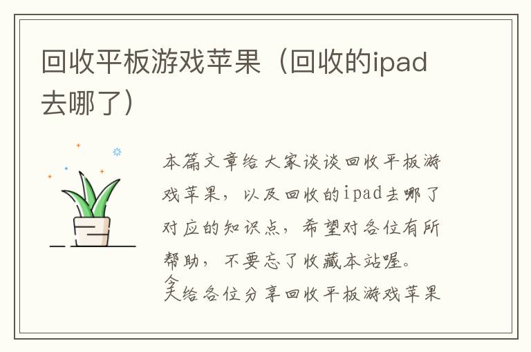 回收平板游戏苹果（回收的ipad去哪了）