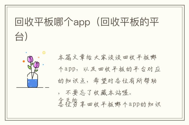 回收平板哪个app（回收平板的平台）