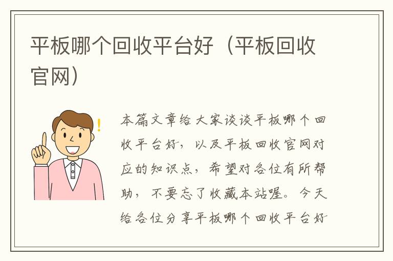 平板哪个回收平台好（平板回收官网）