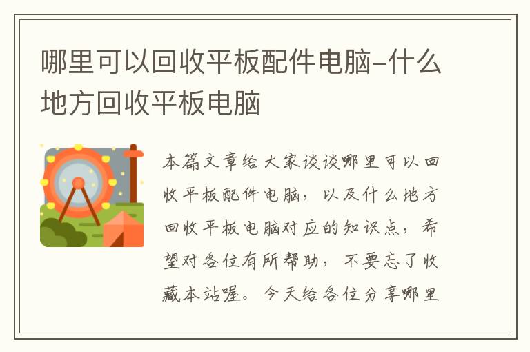 哪里可以回收平板配件电脑-什么地方回收平板电脑