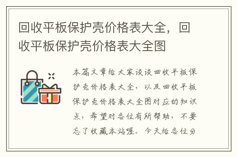 回收平板保护壳价格表大全，回收平板保护壳价格表大全图