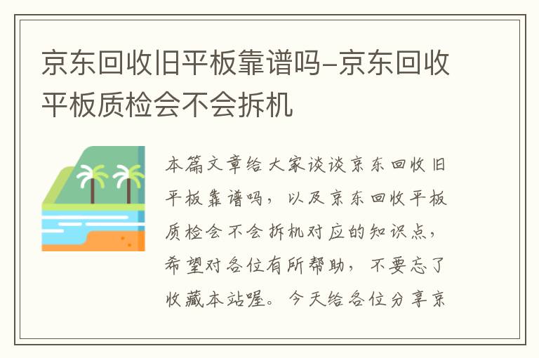 京东回收旧平板靠谱吗-京东回收平板质检会不会拆机