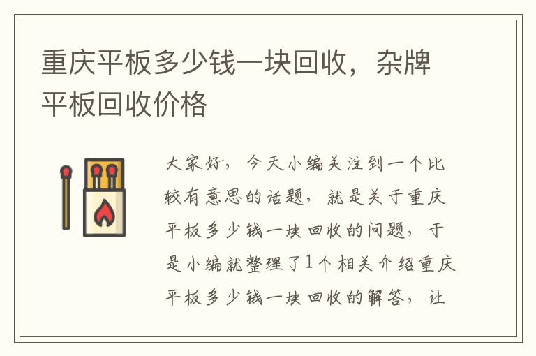 重庆平板多少钱一块回收，杂牌平板回收价格