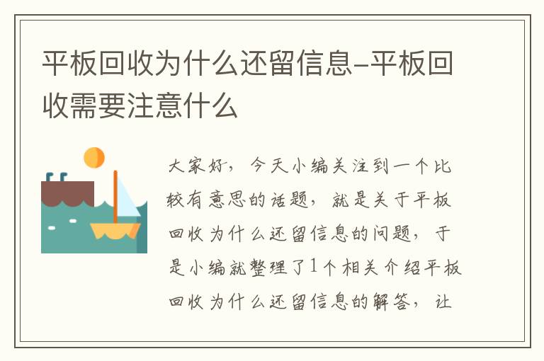 平板回收为什么还留信息-平板回收需要注意什么