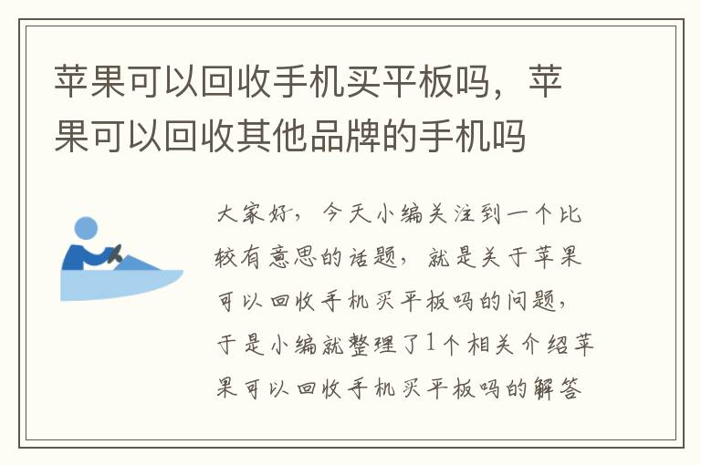 苹果可以回收手机买平板吗，苹果可以回收其他品牌的手机吗