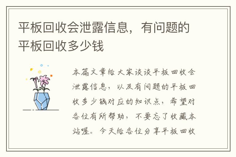 平板回收会泄露信息，有问题的平板回收多少钱