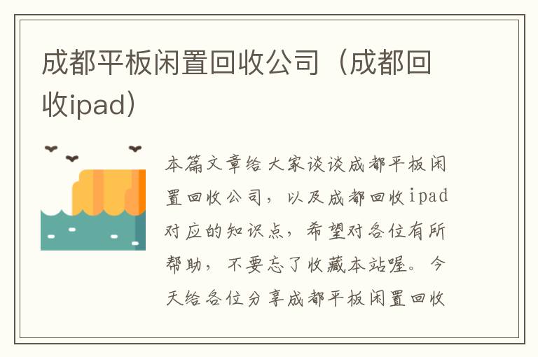 成都平板闲置回收公司（成都回收ipad）