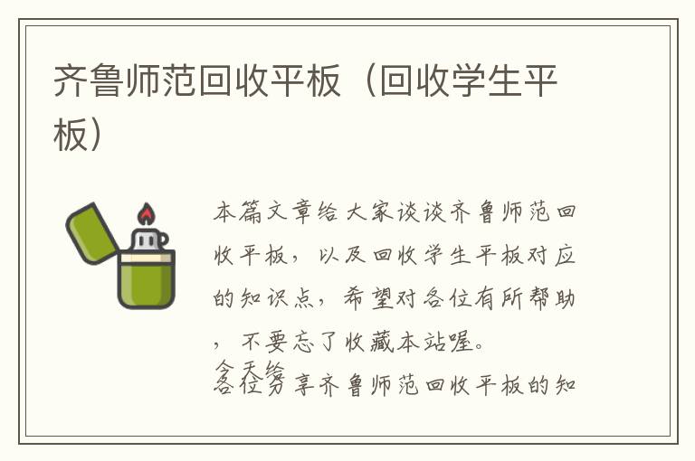 齐鲁师范回收平板（回收学生平板）