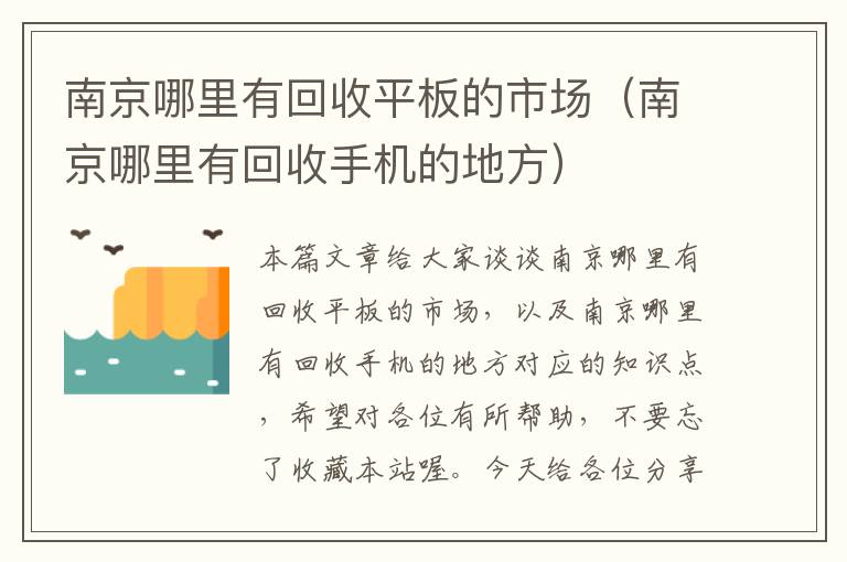 南京哪里有回收平板的市场（南京哪里有回收手机的地方）