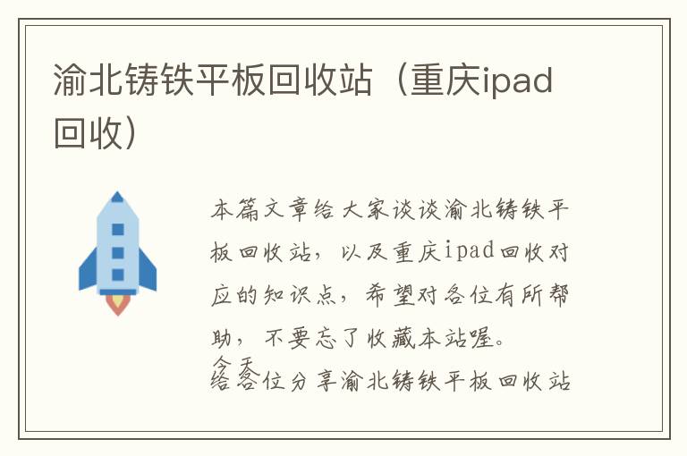 渝北铸铁平板回收站（重庆ipad回收）