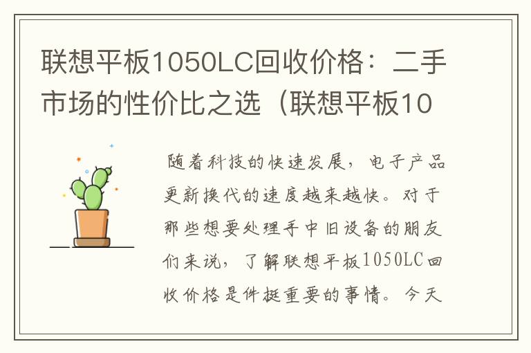 联想平板1050LC回收价格：二手市场的性价比之选（联想平板1050f参数）