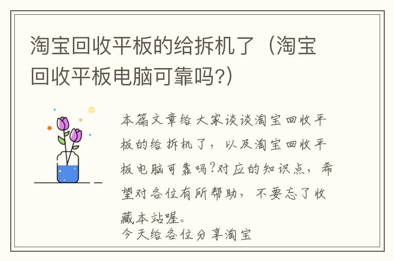 淘宝回收平板的给拆机了（淘宝回收平板电脑可靠吗?）