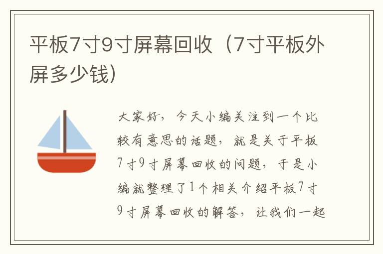 平板7寸9寸屏幕回收（7寸平板外屏多少钱）