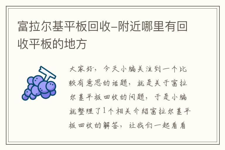 富拉尔基平板回收-附近哪里有回收平板的地方