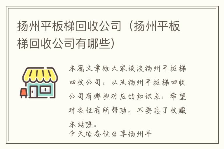 扬州平板梯回收公司（扬州平板梯回收公司有哪些）