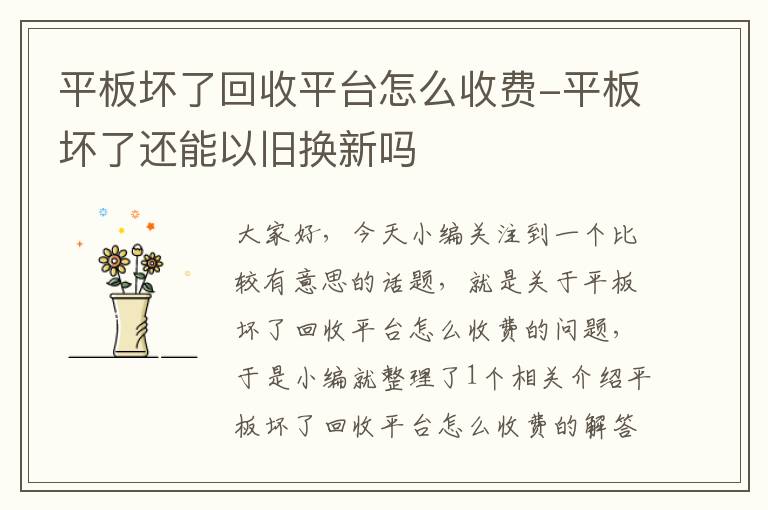 平板坏了回收平台怎么收费-平板坏了还能以旧换新吗