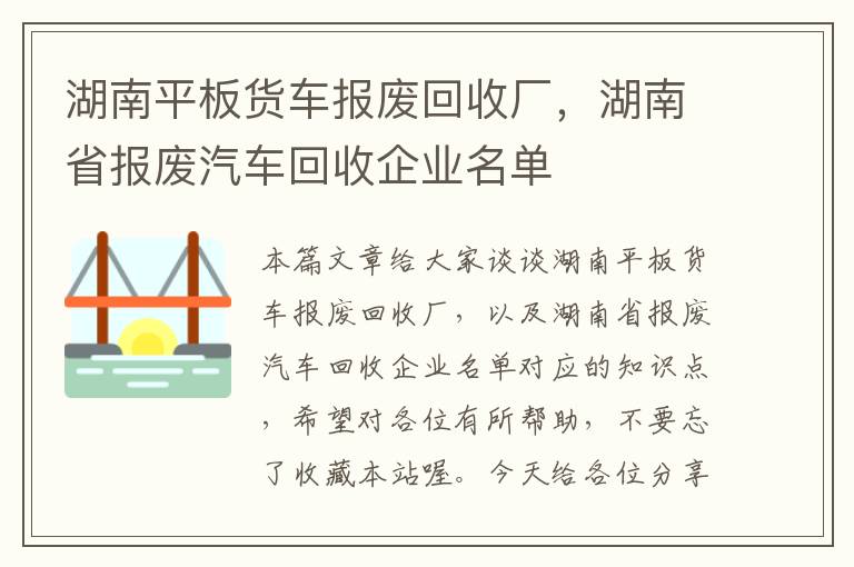 湖南平板货车报废回收厂，湖南省报废汽车回收企业名单