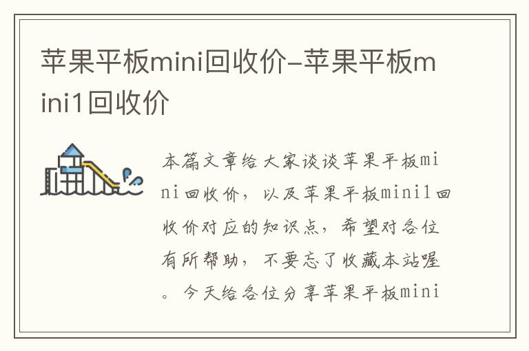 苹果平板mini回收价-苹果平板mini1回收价