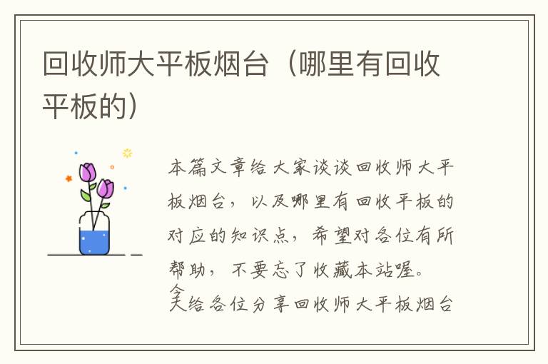 回收师大平板烟台（哪里有回收平板的）