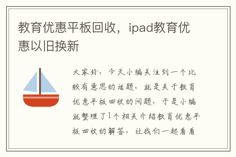 教育优惠平板回收，ipad教育优惠以旧换新