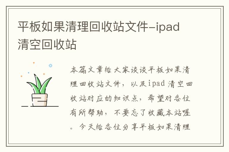 平板如果清理回收站文件-ipad 清空回收站