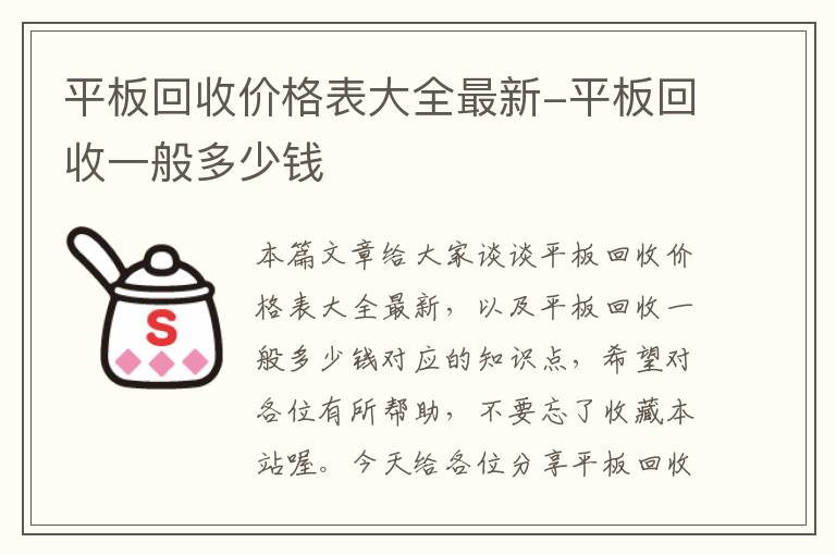 平板回收价格表大全最新-平板回收一般多少钱