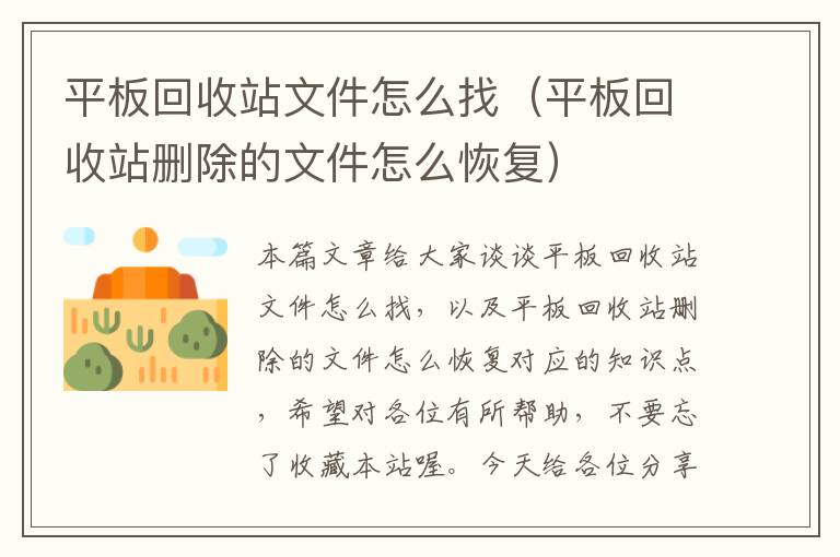 平板回收站文件怎么找（平板回收站删除的文件怎么恢复）