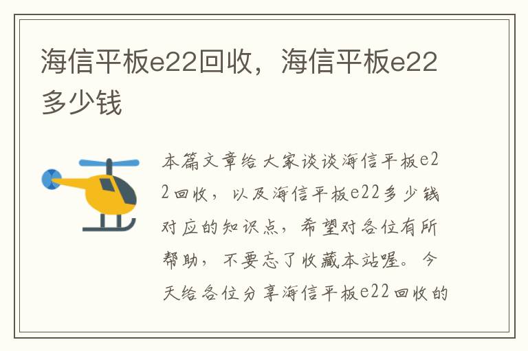 海信平板e22回收，海信平板e22多少钱