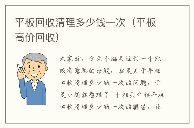 平板回收清理多少钱一次（平板高价回收）