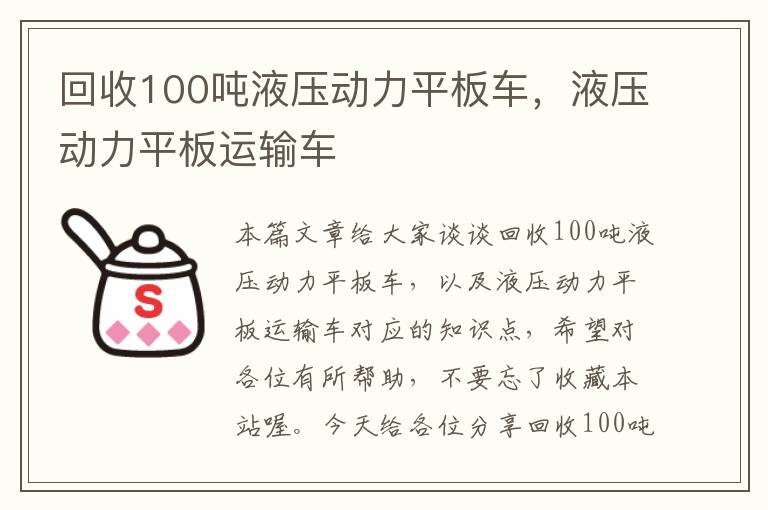 回收100吨液压动力平板车，液压动力平板运输车