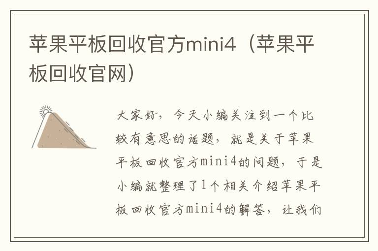 苹果平板回收官方mini4（苹果平板回收官网）