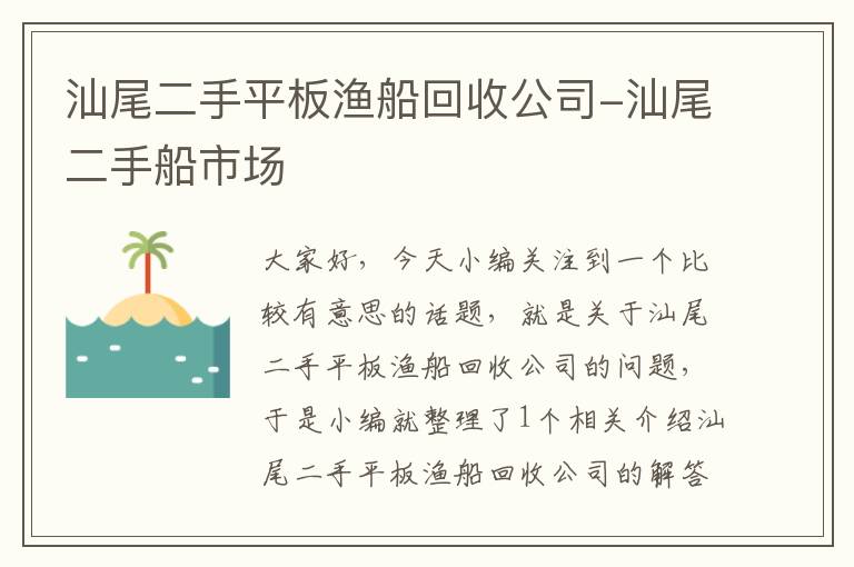 汕尾二手平板渔船回收公司-汕尾二手船市场